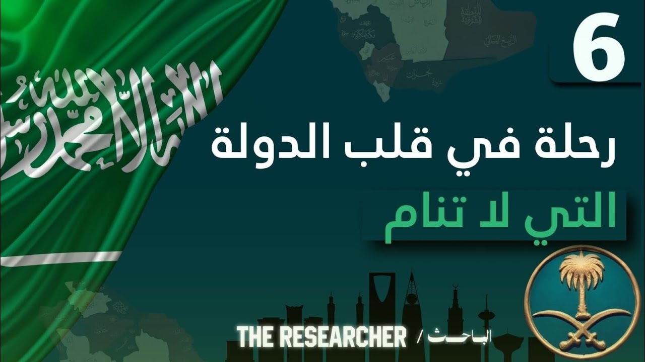 رحلة في قلب الدولة السعودية 