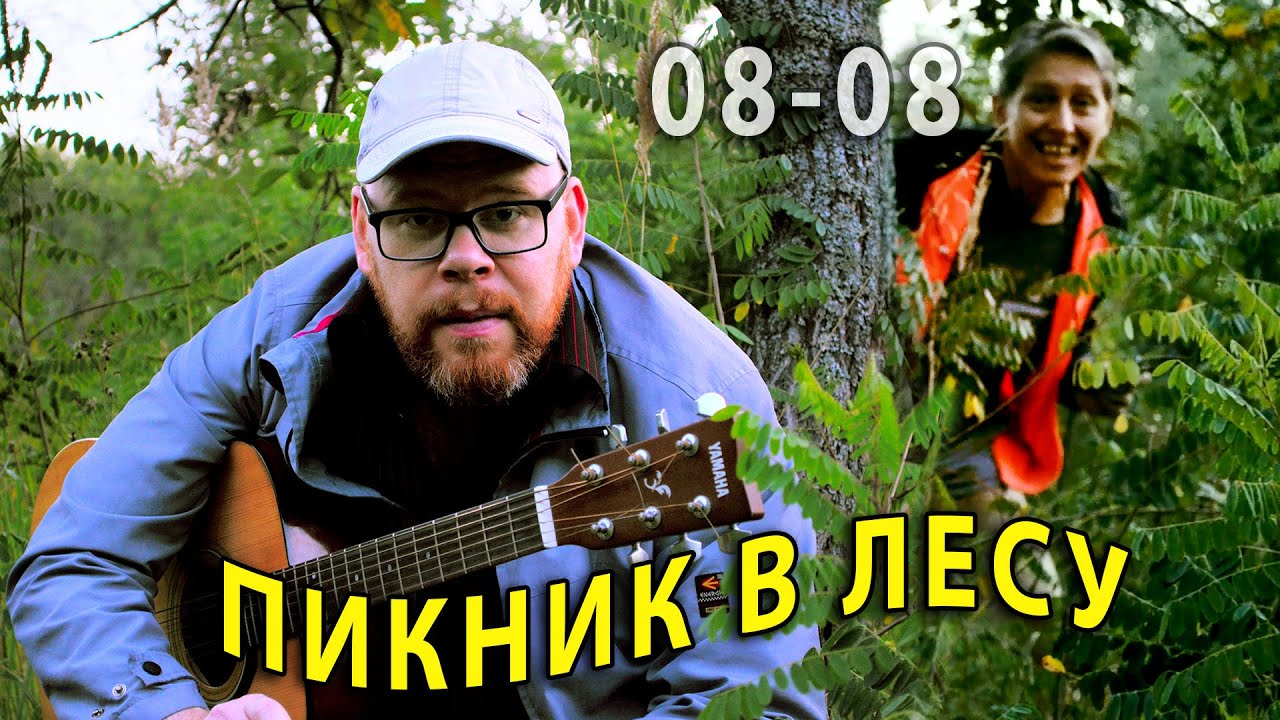 Влог 2021 08 08 Пикник в лесу  Сергей Гетманец Гитара