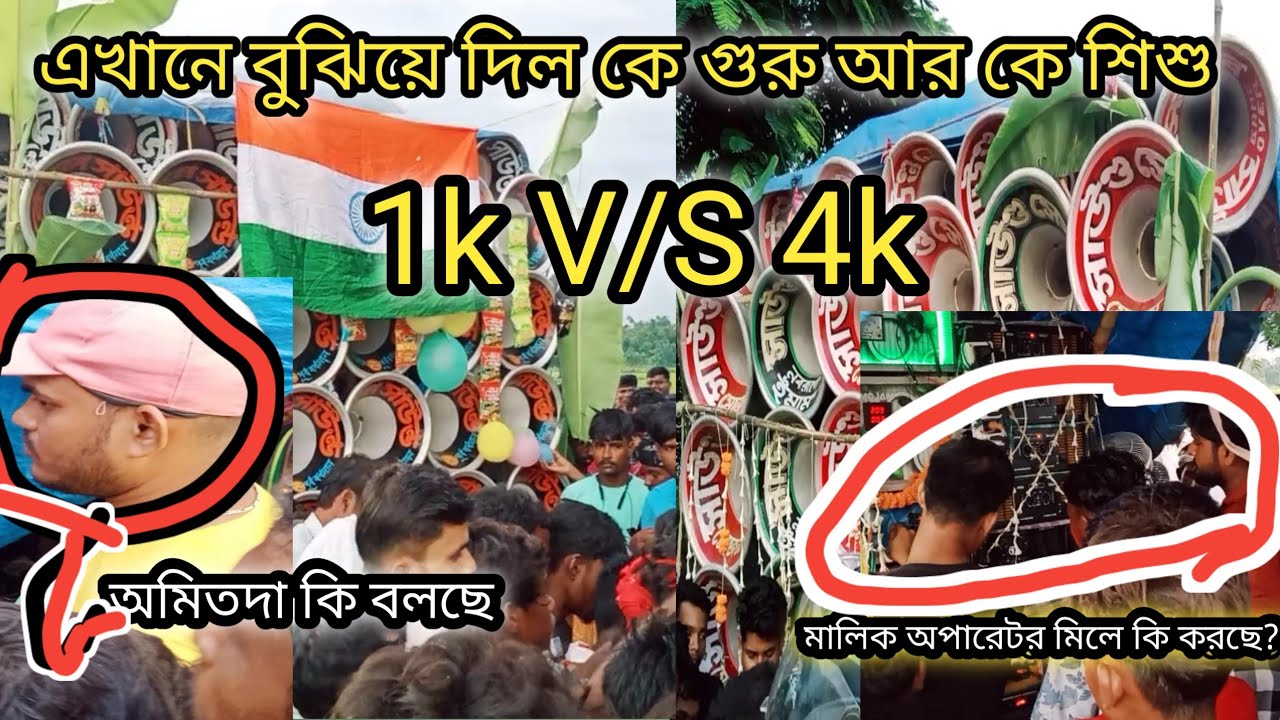 আজ আবারো প্রমাণ হয়ে গেল 💥 সাউন্ড সেন্টার😈 কোলে সাউন্ড😈 এদের মধ্যে কে সেরা 👉1k V/S 4k