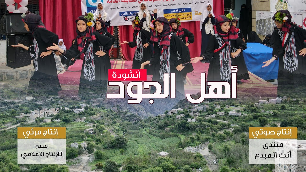 أنشودة أهل الجود | فراشات منتدى انت المبدع - جرنات بني يوسف