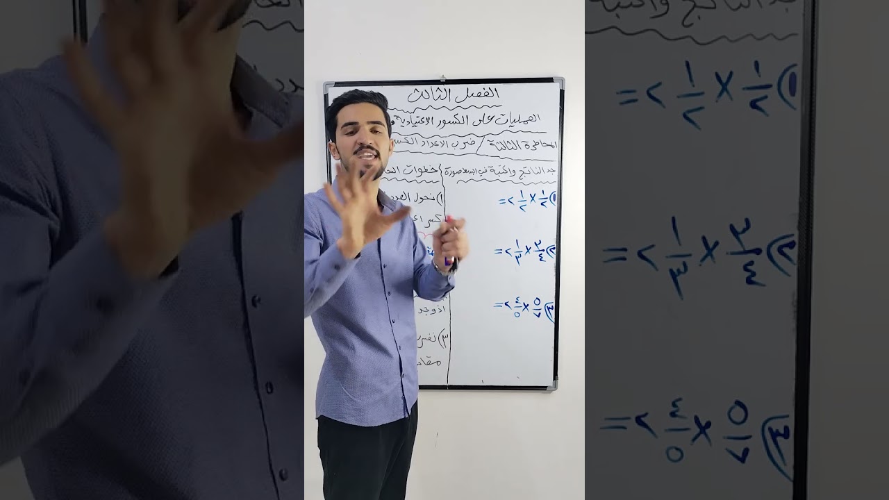 الفصل الثالث/المحاضره الثالثه /ضرب الاعداد الكسريه/رياضيات السادس الابتدائي