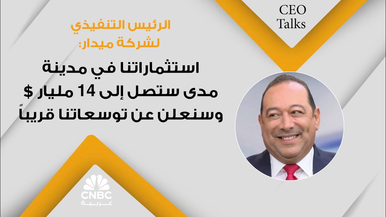 الرئيس التنفيذي لشركة ميدار: استثماراتنا في مدينة مدى ستصل إلى 14 مليار $ وسنعلن عن توسعاتنا قريباً
