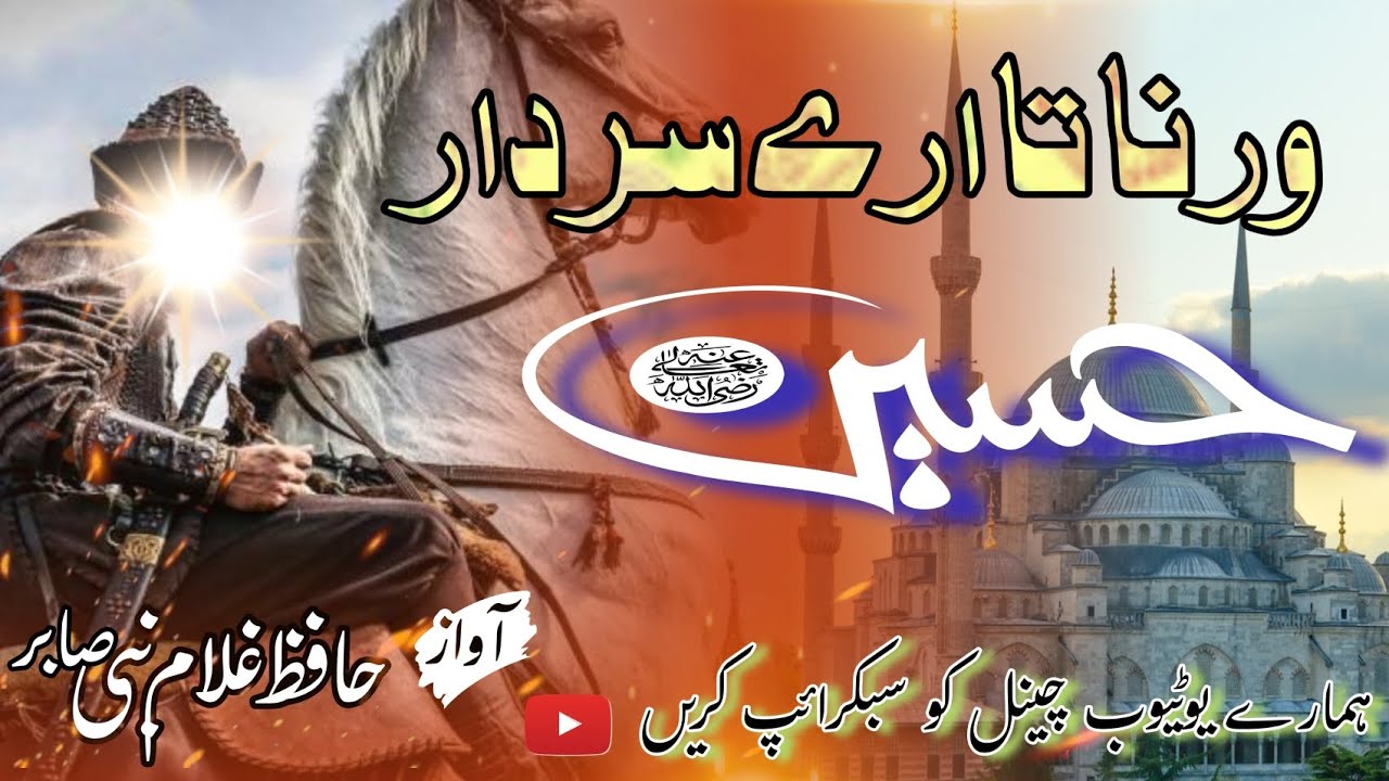 # ورنا تا ارے سردار حسین رضیہ اللہ تعالیٰ عنہ ۔آواز قاری غلام نبی صابر صاحب 