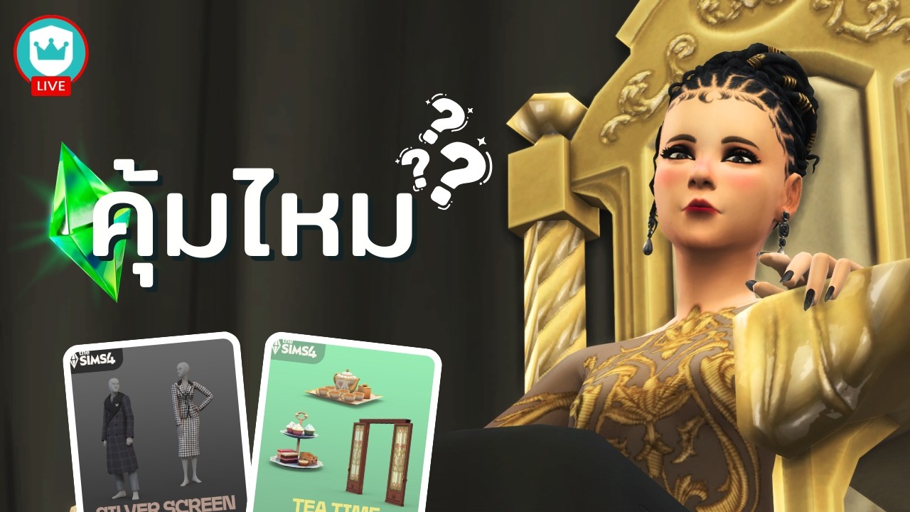 รีวิวครบเซ็ต คุ้มไหม? พร้อม 2 Kit เสริม เกม The Sims 4