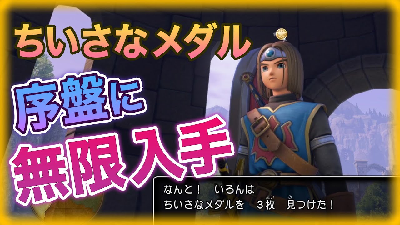 ちいさなメダル集めを序盤から好きなだけ集める方法 ドラクエ11S 攻略