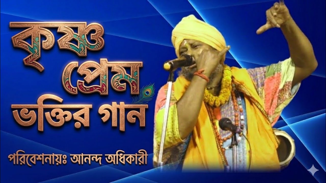 স্বপন অধিকারীর দেহতত্ত্ব বাউল গান ।। কৃষ্ণ ভক্তি রসে ভিয়ান করো ll পথের সন্ধানে ll