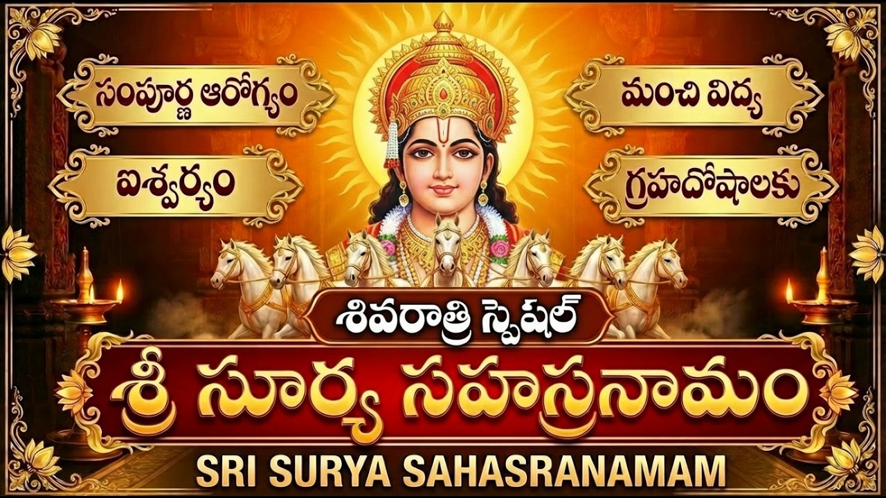 శివరాత్రి స్పెషల్: శ్రీ సూర్య సహస్రనామం వింటే సర్వ కష్టాలు తొలగిపోతాయి | Sri Surya Sahasranamam