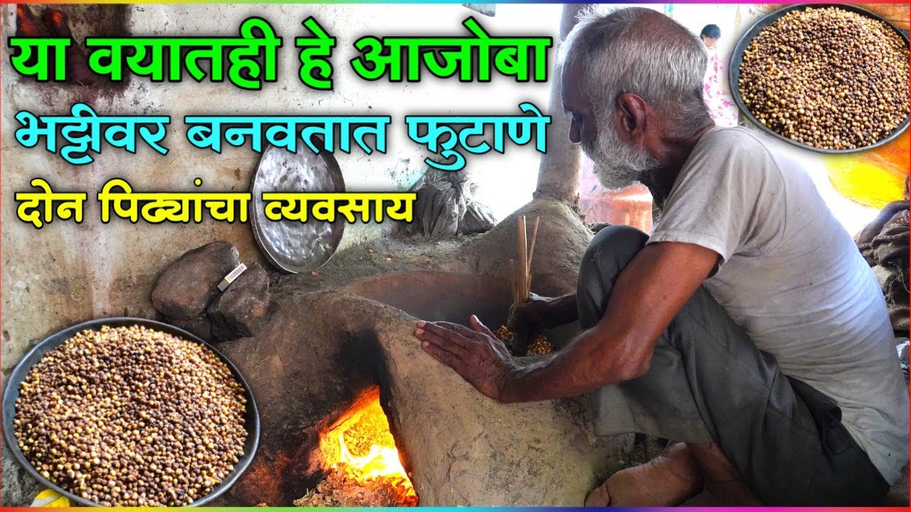 ८० व्या वर्षी सुध्दा हे आजोबा भट्टीवर फुटाणे बनवून देतात | Futane Kase Banvayche