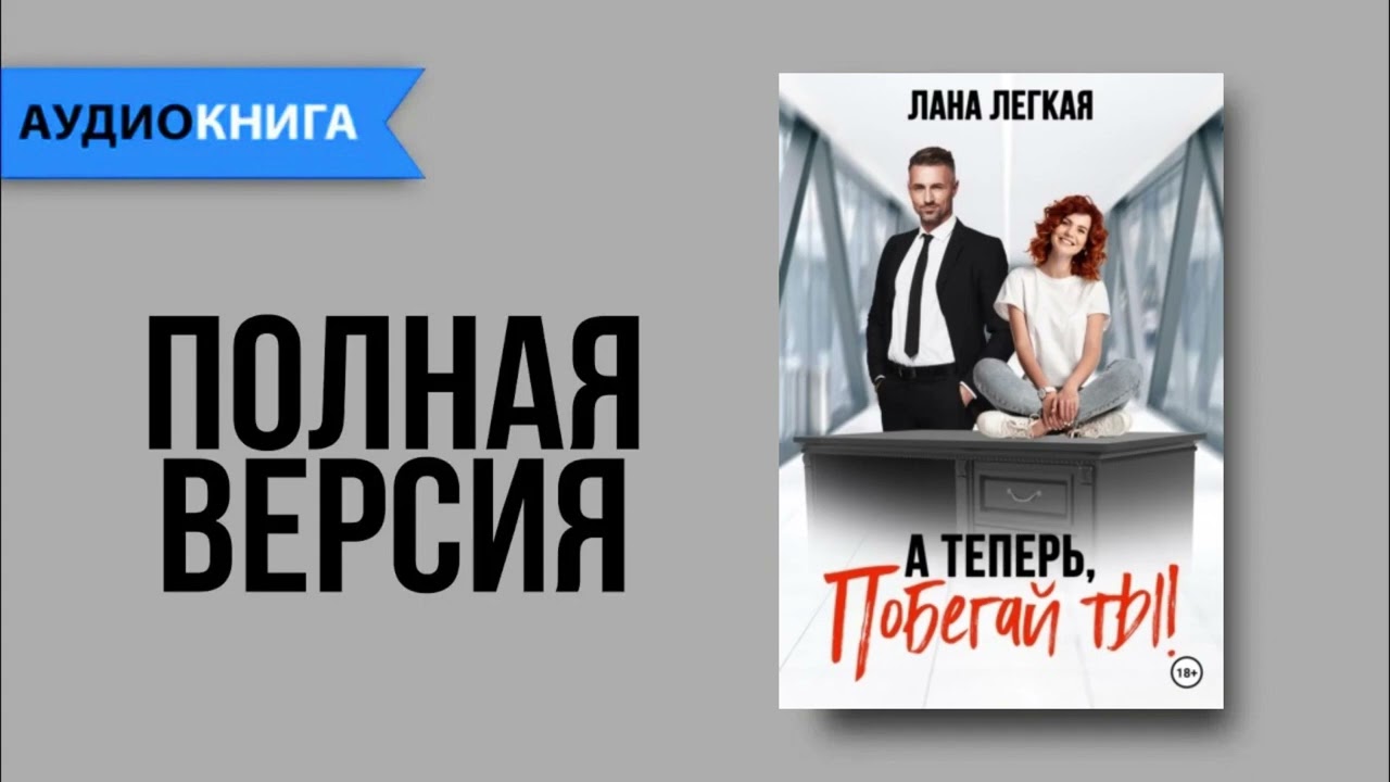 А теперь побегай ты! - Лана Легкая | Любовный роман
