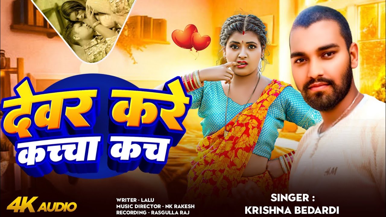 Dewar kare kacha kach ll singar krisana Bedardi देवर करे कांच कच्च ll new song 2025 ka