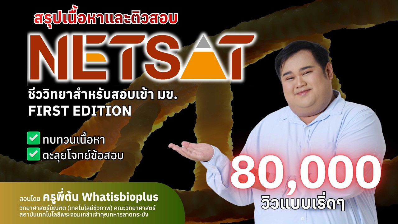 NETSAT BIOLOGY  | ครูพี่ต้น (Whatisbioplus)  #netsat #kku #มข