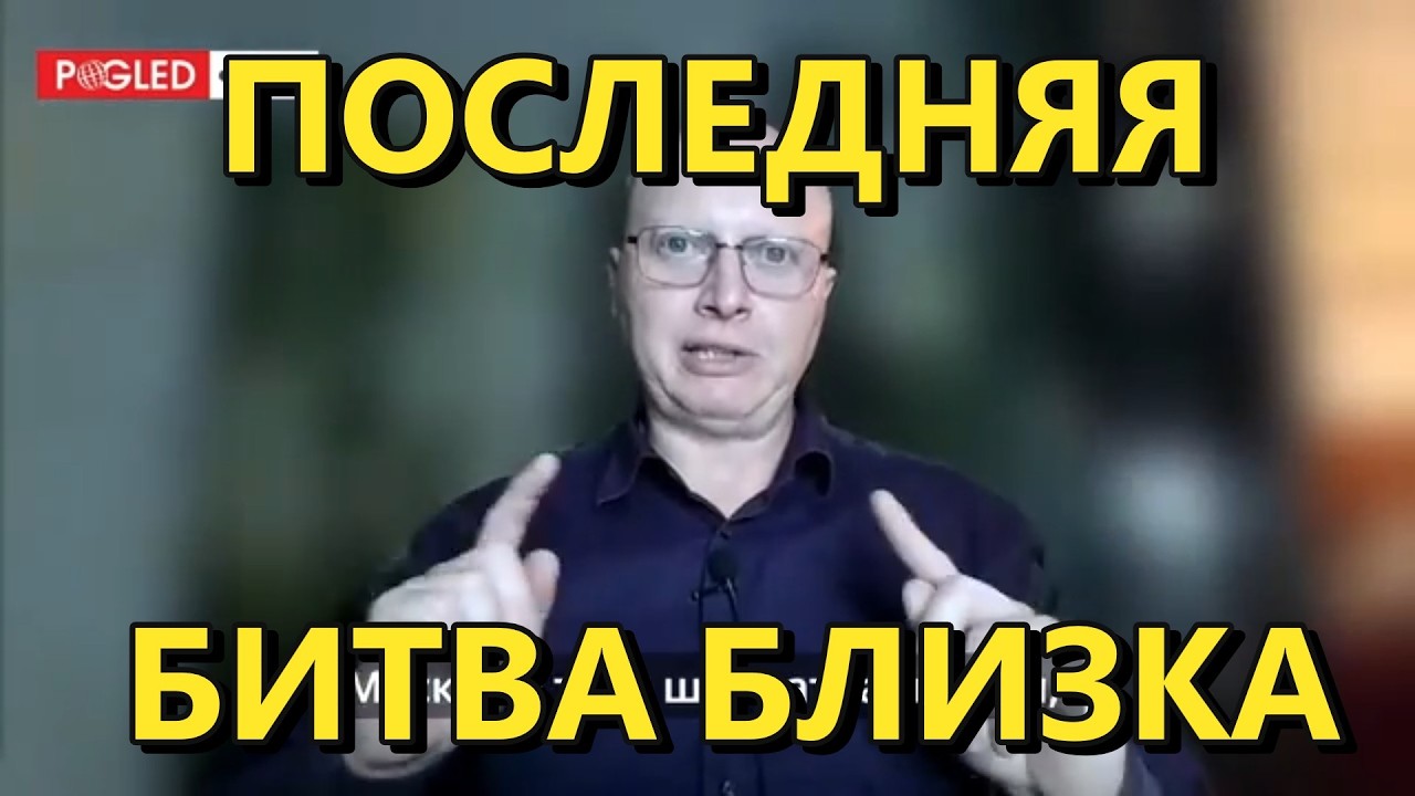 Глобальная Геополитика: последняя битва близка