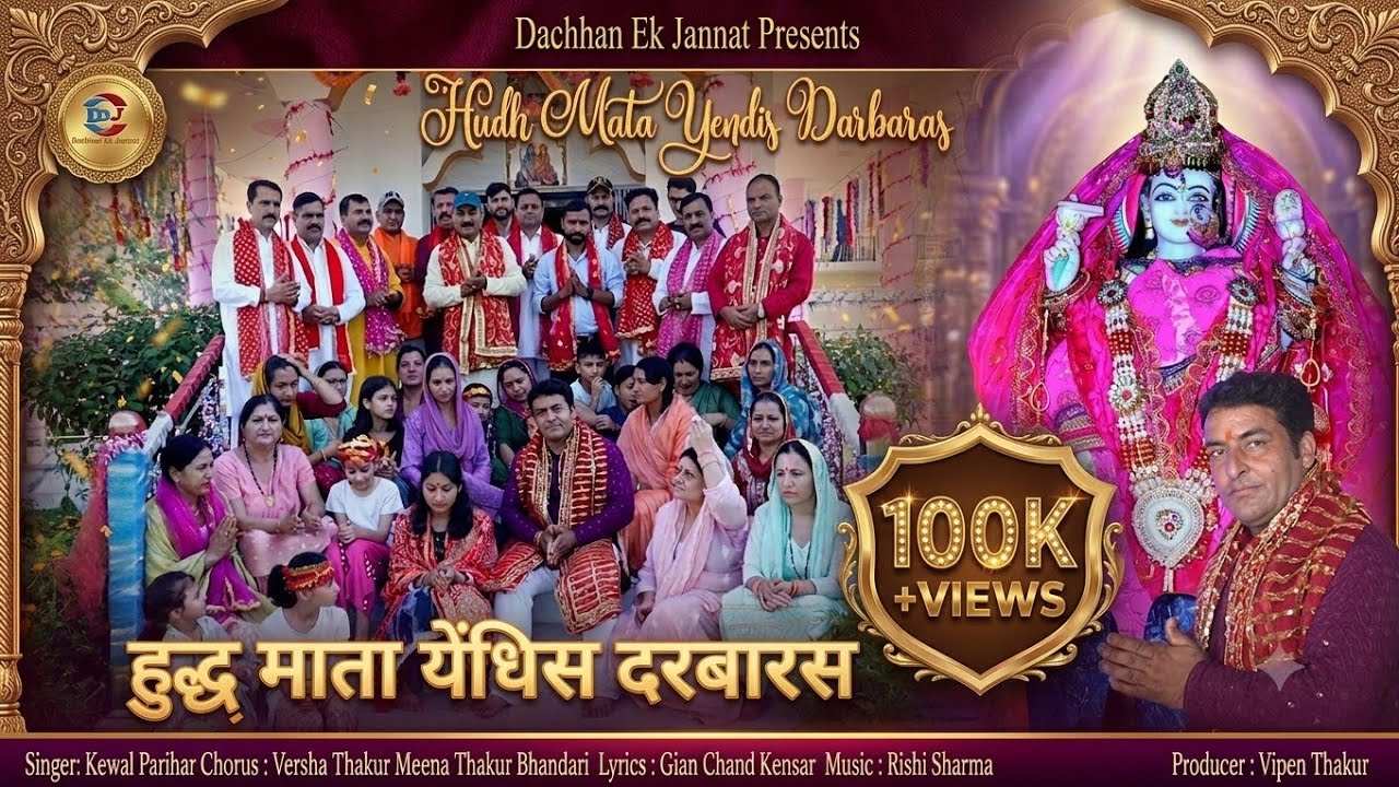 Hudh Mata Yindes Darbaras || New Kashmiri Hudh Mata Bhajan || Kewel Parihar || By Dachhan Ek Jannat