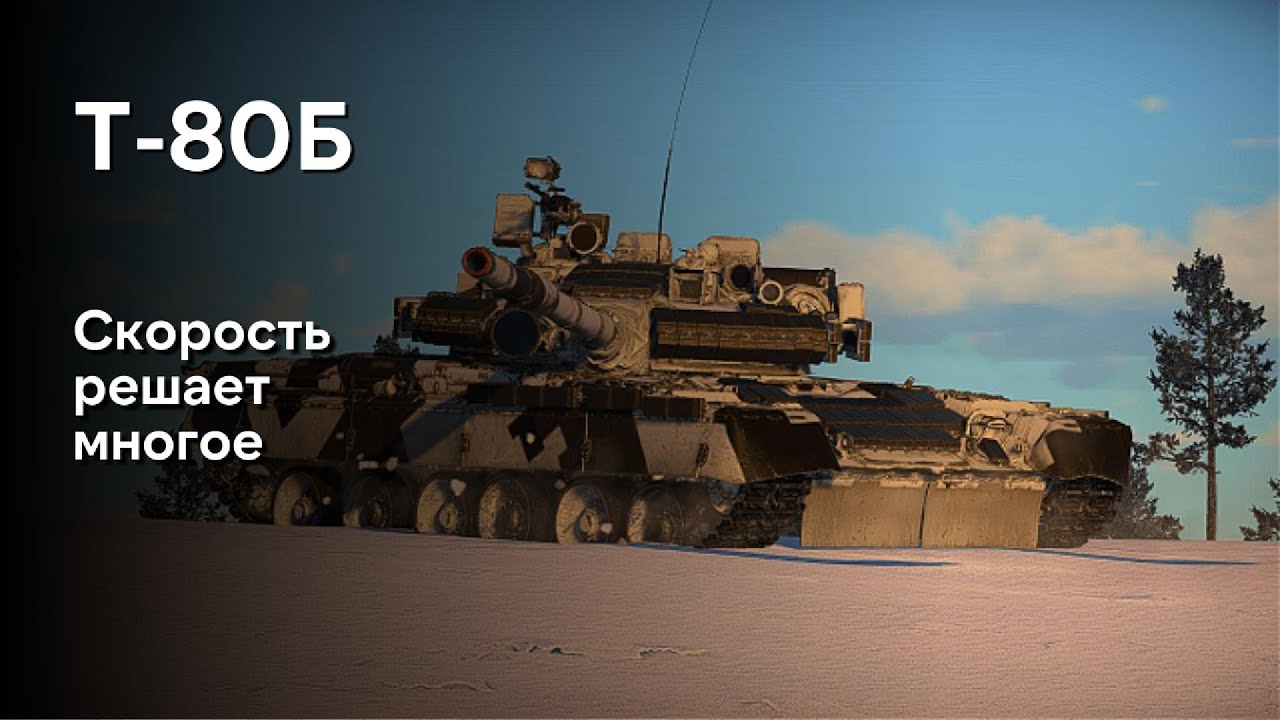 СОВЕТСКАЯ СКОРОСТЬ Т-80Б WAR THUNDER