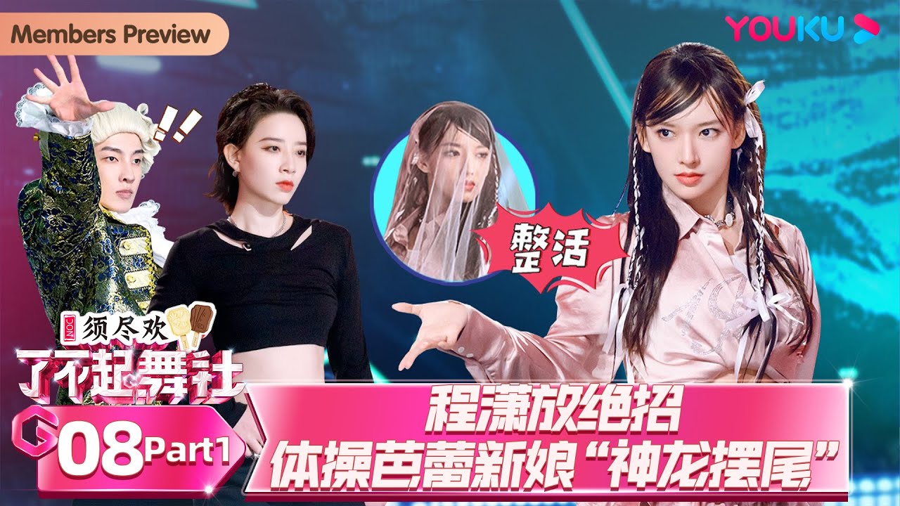 MULTISUB【了不起！舞社 第二季 Great Dance Crew S2】EP08上 | 程潇放绝招 体操芭蕾新娘“神龙摆尾” | 杨丞琳/郑秀妍/高瀚宇/李斯丹妮/程潇/赞多 | 优酷综艺