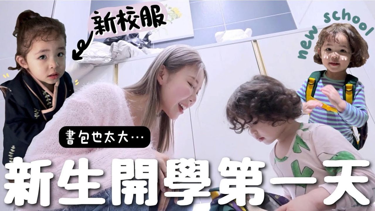 [VLOG] 確定轉學🎒!! 小傷感最後上課天...好緊張!!參加🇰🇷新稚園家長會超多貴婦媽媽? 混血女兒第一天上課感想發表ㅋㅋ [合作]｜Lizzy Daily