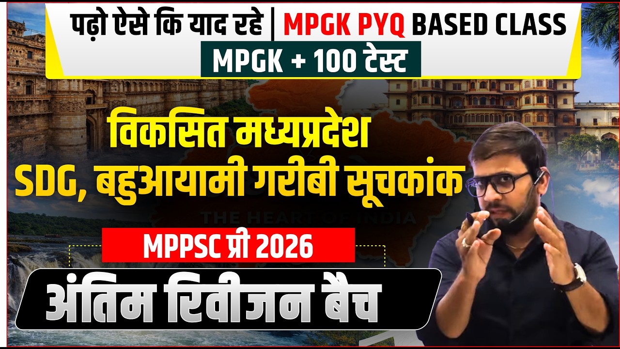 विकसित मध्यप्रदेश + SDG बहुआयामी गरीबी सूचकांक - अंतिम रिवीजन बैच MPGK + 100 टेस्ट