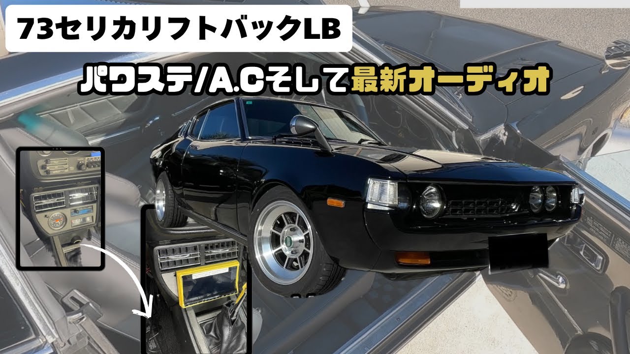 【旧車】1973セリカリフトバックに最新オーディオでレストモッド化