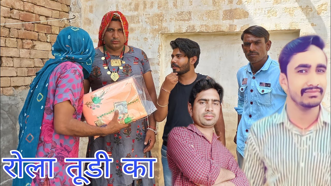 रोला तूडी का Haryanvi Rajasthani Comedy  Ft.#DhakadTai