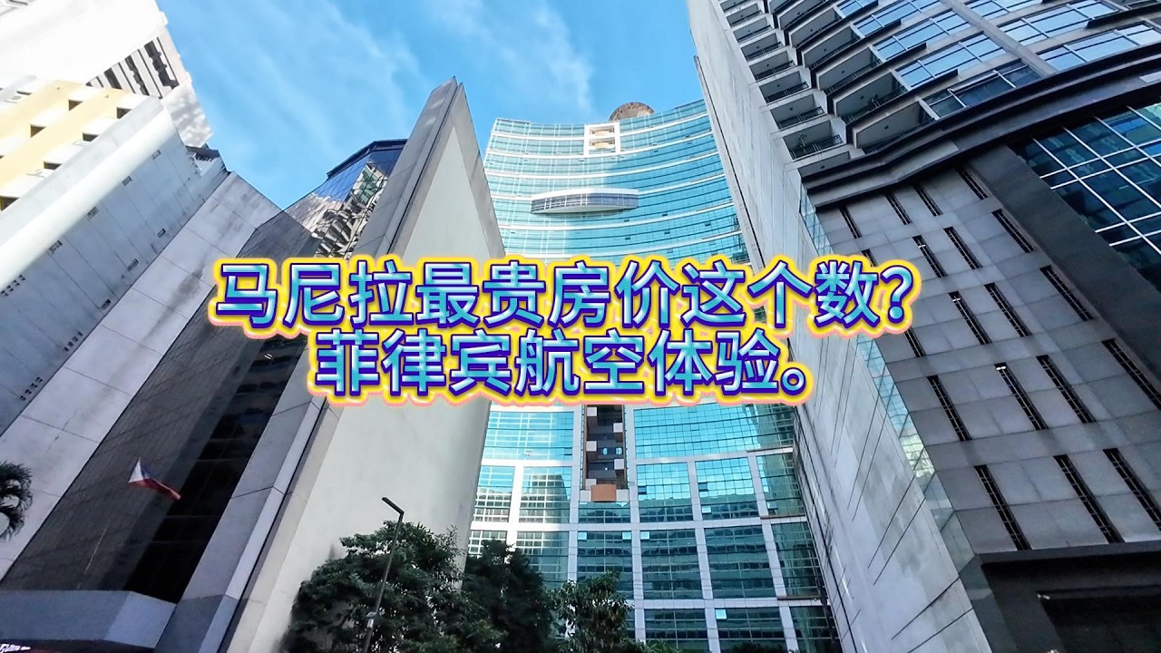 灰视角：马尼拉最贵房价这个数？菲律宾航空体验