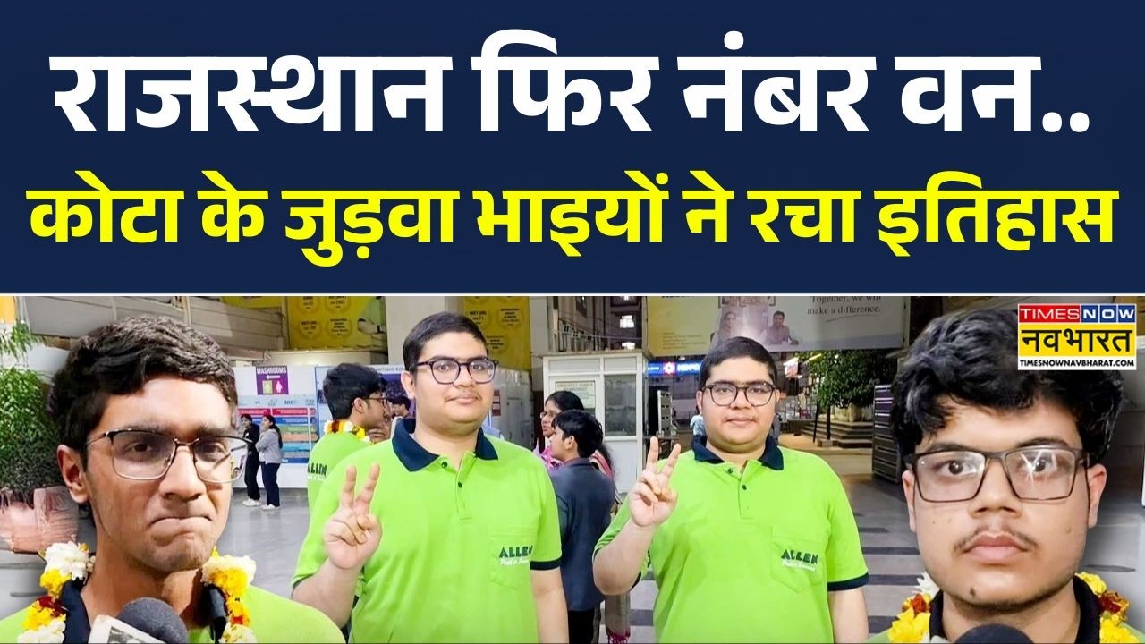 JEE Main 2026 Toppers: राजस्थान फिर नंबर वन, Kota के जुड़वा भाइयों ने रचा इतिहास | Top News