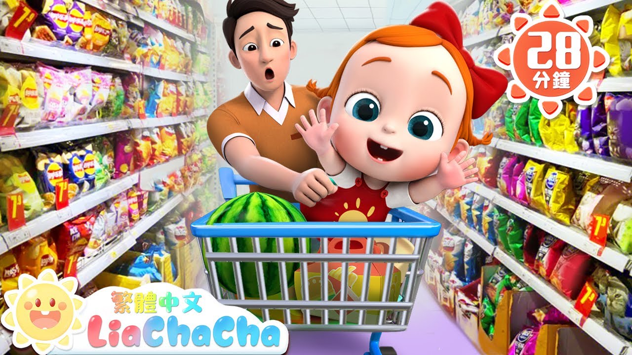 我有一頭小毛驢 | 逛超市真好玩 | 啟蒙教育 | 國語童謠 | 人氣兒歌 | LiaChaCha 依娜和恰恰 - 繁體中文 - 兒歌童謠