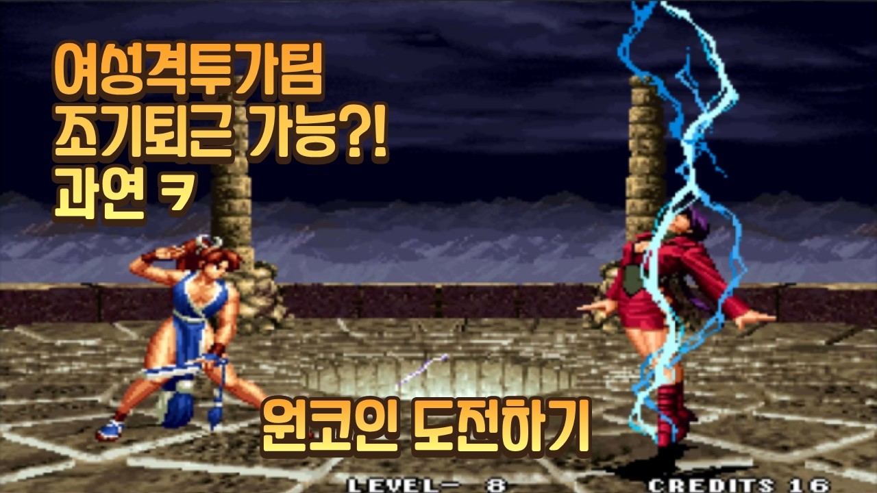 KOF97│ 오늘 조기퇴근 가능해?! 여성격투가팀 원코인 도전1  (무편집 영상)