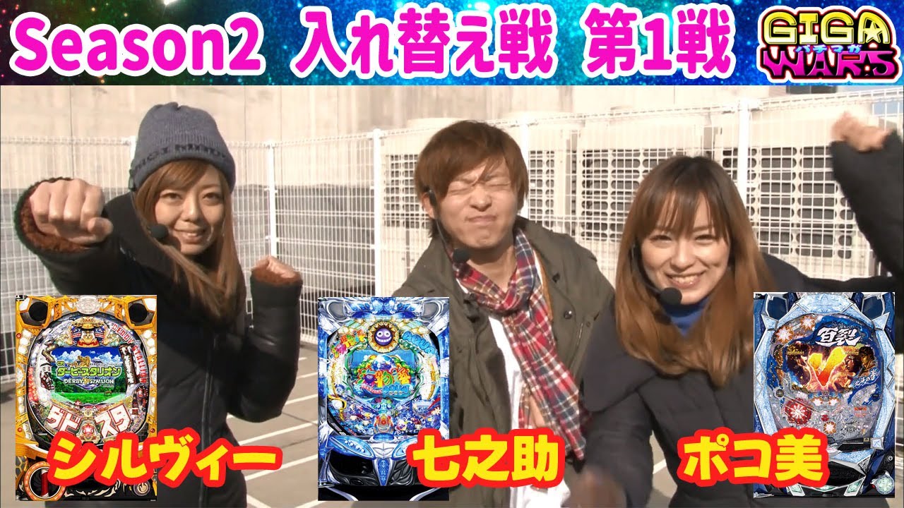 GIGAWARS2#11 ポコ美とシルヴィーの大当りも出玉も止まらない!!第1戦を勝ち抜けるのはどっちだ!?【パチマガGIGA WARS Season2】入れ替え戦第1戦　ポコ美・シルヴィー・七之助