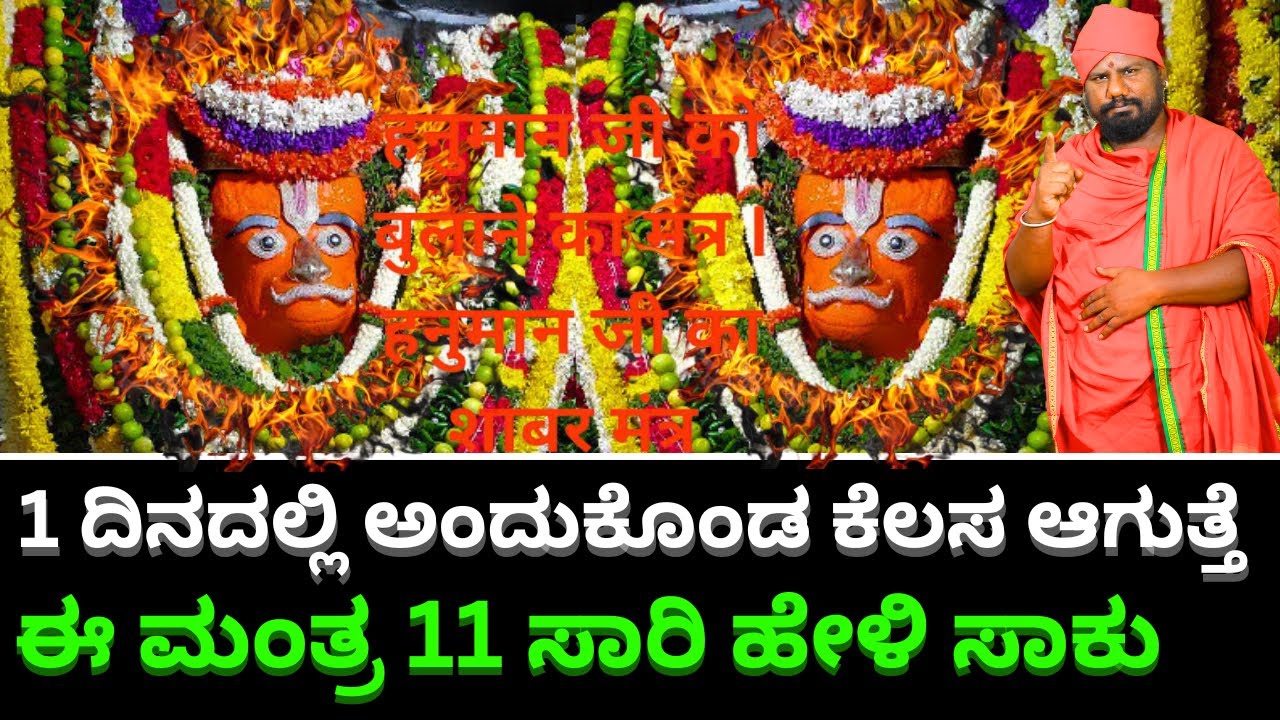 1 ದಿನದಲ್ಲಿ ಅಂದುಕೊಂಡ ಕೆಲಸ ಆಗುತ್ತೆ ಈ ಮಂತ್ರ 11  ಸಾರಿ ಹೇಳಿ ಸಾಕು ||  GIRIDHAR BHAT |\ TV KANNADA