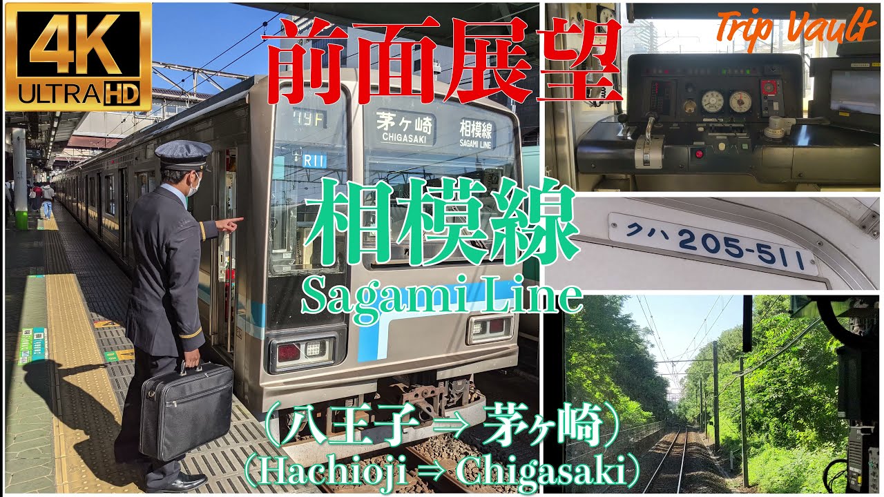 【4K/前面展望】相模線 205系 (八王子 ⇒ 茅ヶ崎) / Sagami Line 205series (Hachioji ⇒ Chigasaki)