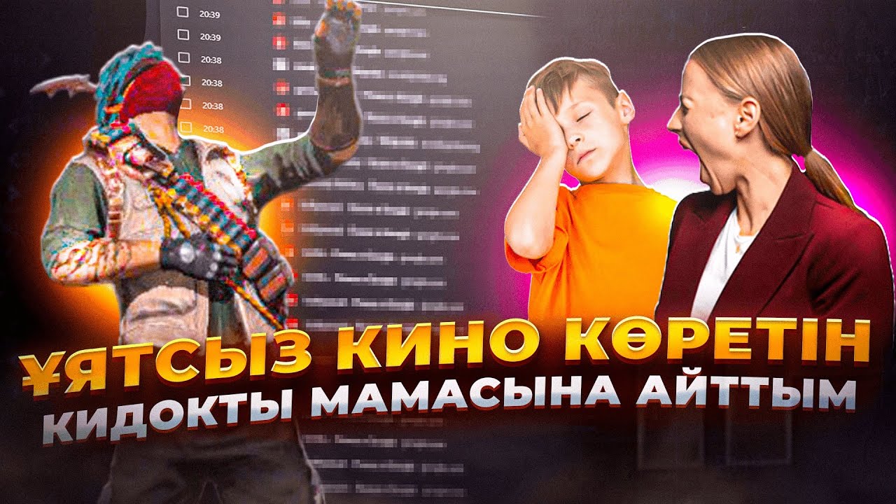 ҰЯТСЫЗ КИНО КӨРЕТІН КИДОКТЫ МАМАСЫНА АЙТЫП ЖАЗАЛАДЫМ! ФРИ ФАЕР ҚАЗАҚША ФЛАЙЕС