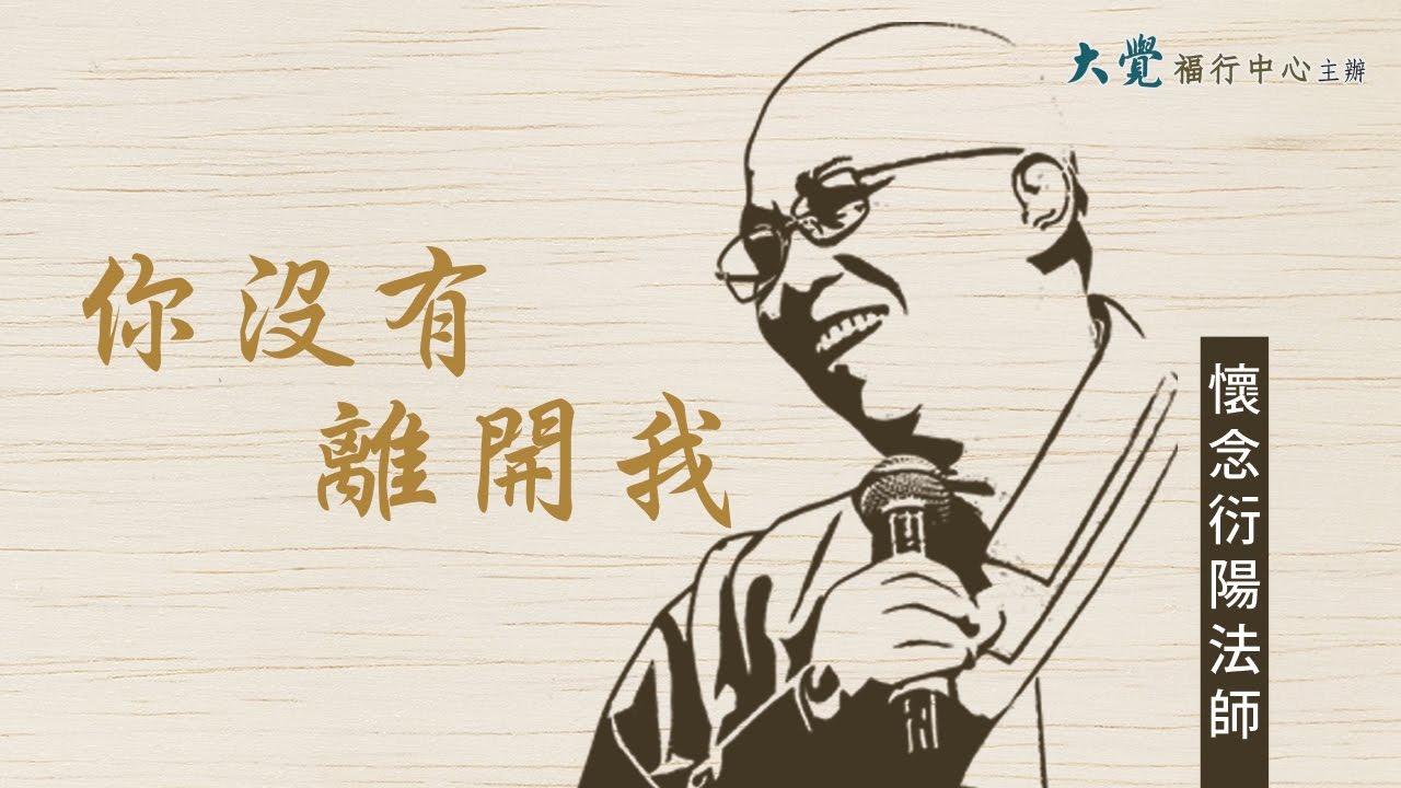 你沒有離開我—懷念衍陽法師