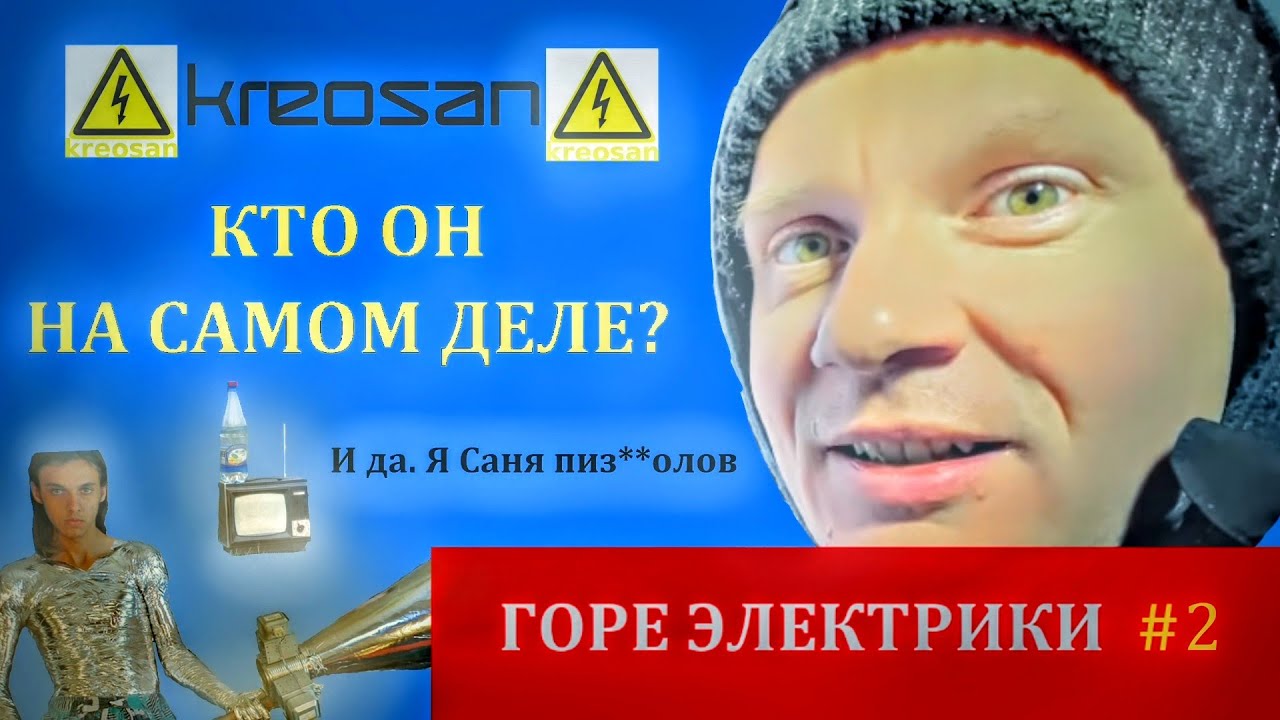 ГОРЕЭЛЕКТРИКИ #2 (KREOSAN) РАЗОБЛОЧЕНИЕ САНИ