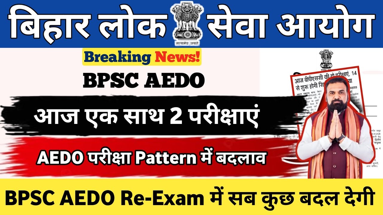 BPSC AEDO EXAM UPDATE🚨 | AEDO परीक्षा Pattern में बड़ा बदलाव😱 | एक साथ आज 2 परीक्षाएं | #bpsc 