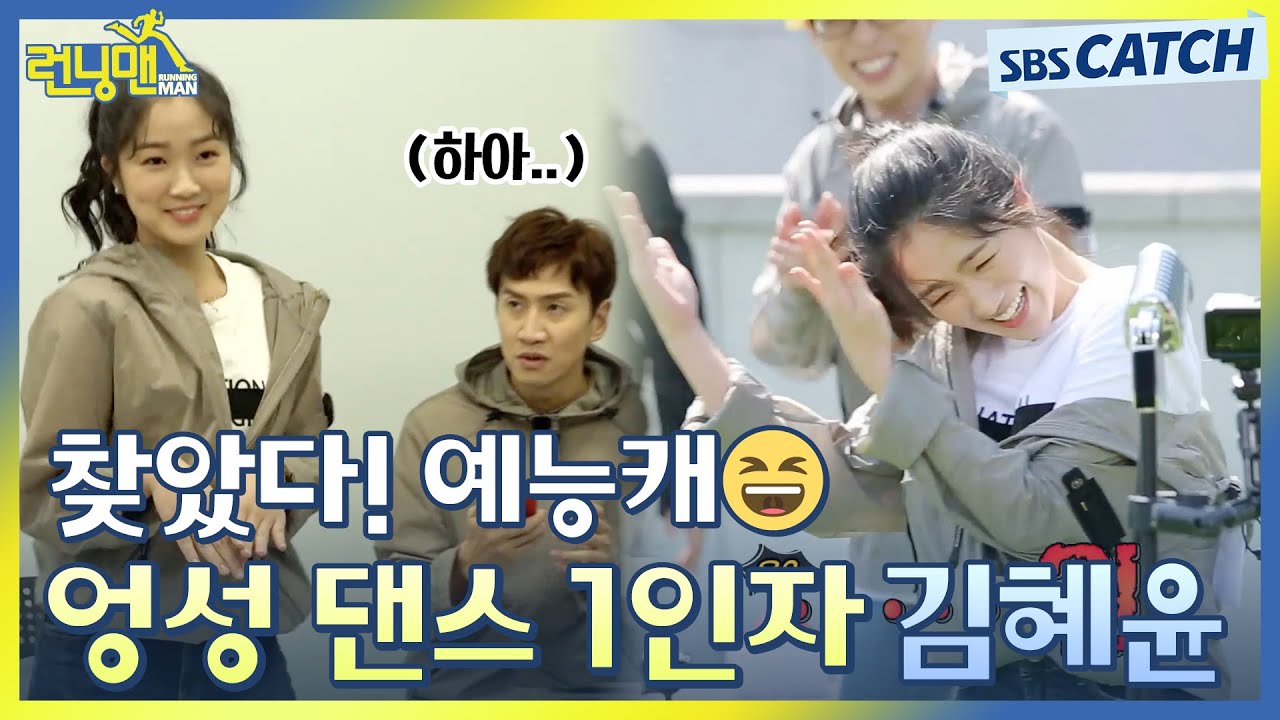 찾았다! 예능캐😆 엉성 댄스 1인자 김혜윤 댄스 모음.zip #런닝맨 #RunningMan  #SBSCatch
