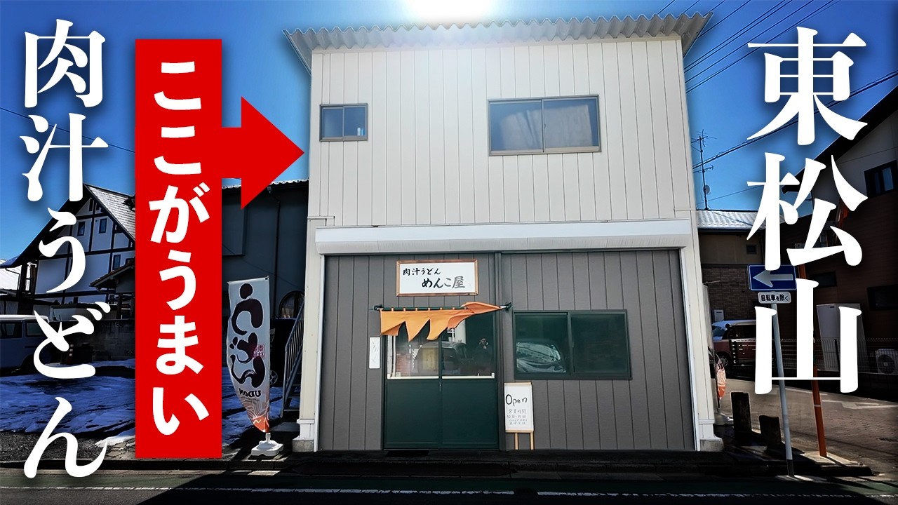 【肉汁うどん めんこ屋】製麺所が営む隠れた名店！！良心的な価格設定ともりもりボリュームにリピーター続出！？〈東松山市〉【埼玉うどん子TV第335回】