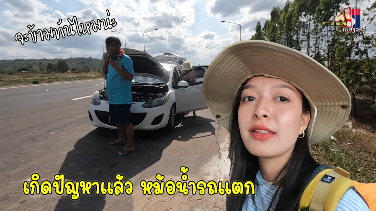 เกิดปัญหาแล้ว หม้อน้ำรถแตก จะข้ามลาวทันไหมนะ ไปต่อหรือพอแค่นี้...