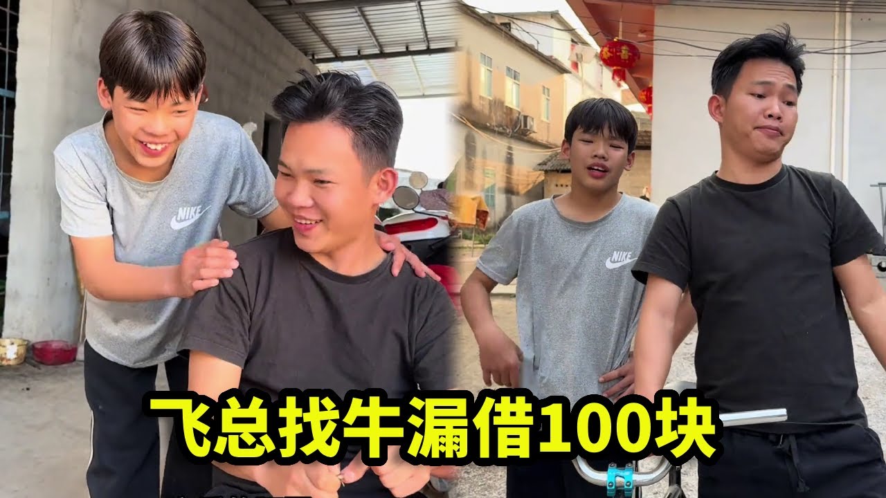 飞总找牛漏借100块，竟设下三道地狱级难关！钱没借到反挨三个巴掌！【漏总飞总】