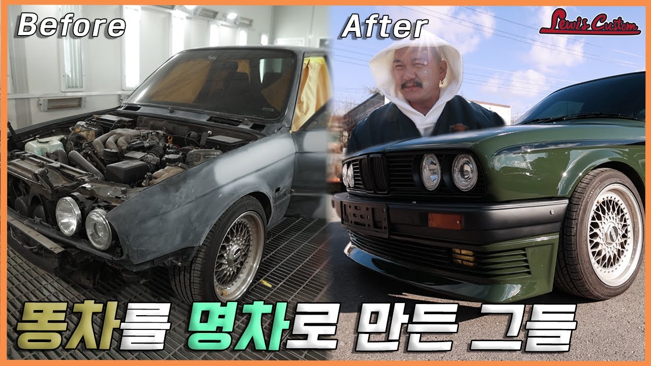 오래된 썩차를 명차로 만들어 보았다[BMW 320i 풀커스텀]