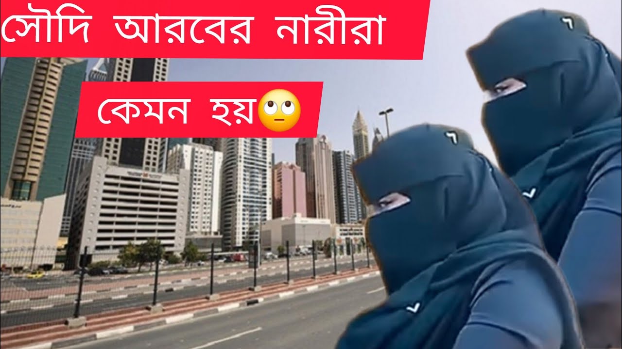 🧕সৌদি আরবের নারীরা কেমন হয়//সেই বিষয়ে কিছু কথা#সৌদি আরব নারীরা কেমন#viral  