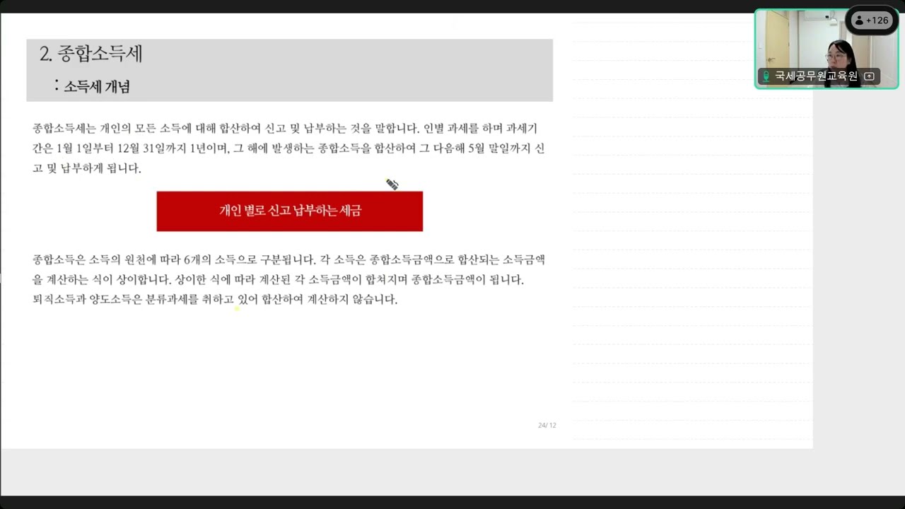 (25.05.14) 온라인 기초세법(김채윤 세무사) 2 - 종합소득세