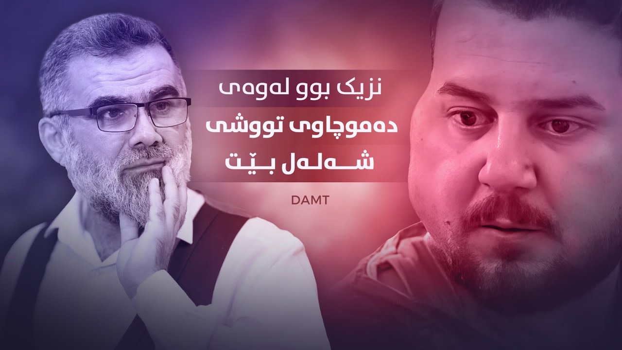 نزیک بوو لەوەی دەموچاوی تووشی شەلەل بێت