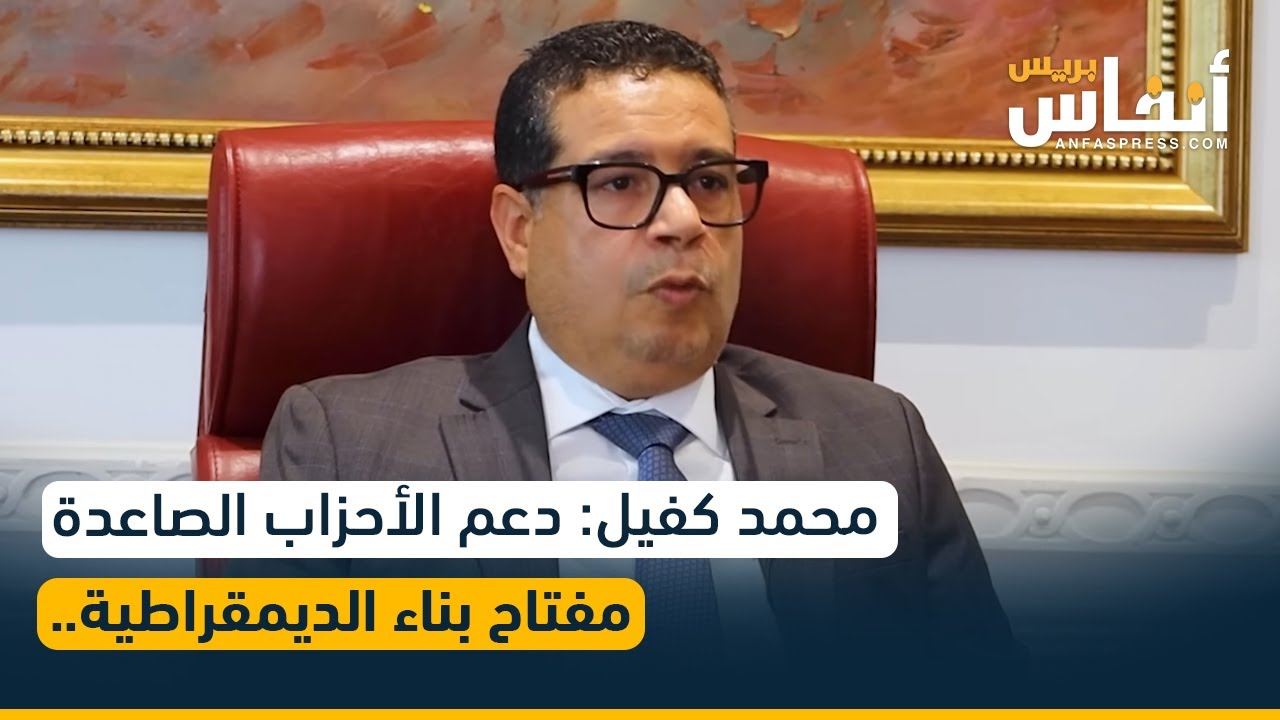 محمد كفيل: دعم الأحزاب الصاعدة مفتاح بناء الديمقراطية.. وهذا تصور 