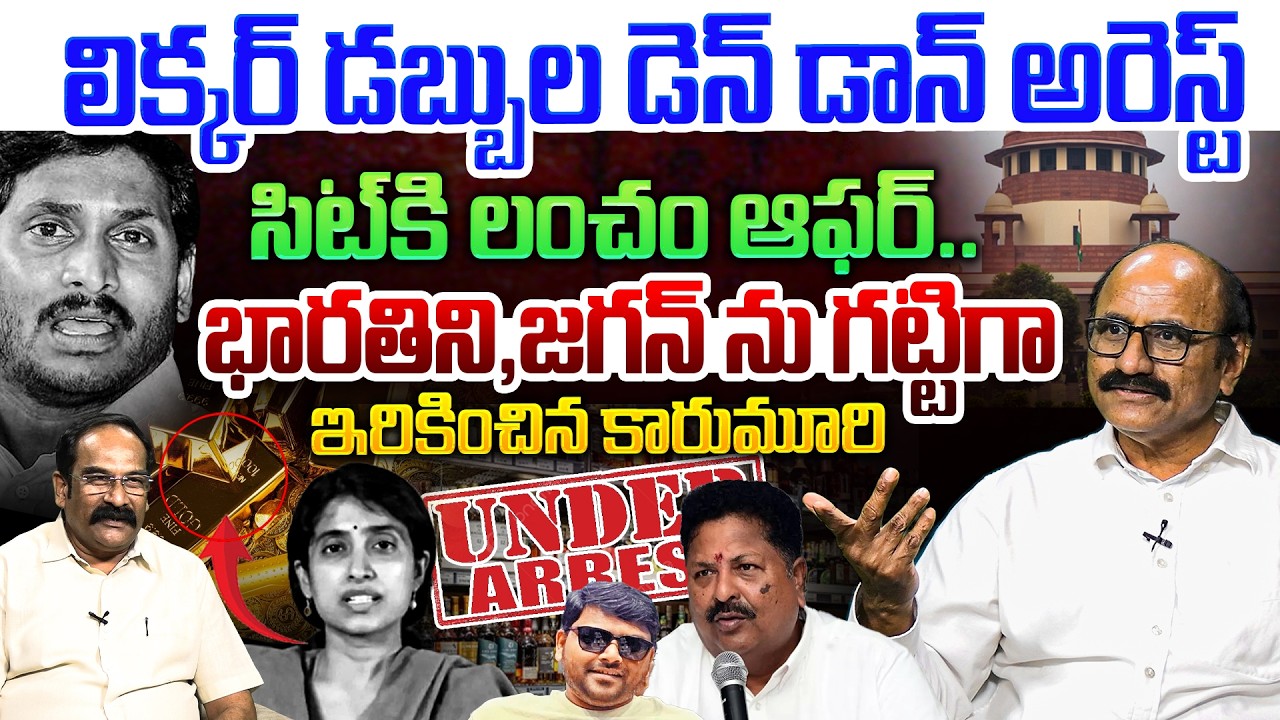 భారతిని, జగన్ ను గట్టిగా ఇరికించాడు💥| Sr Journalist DVS on Pranay Prakash Arrest in Liquor Scam Case