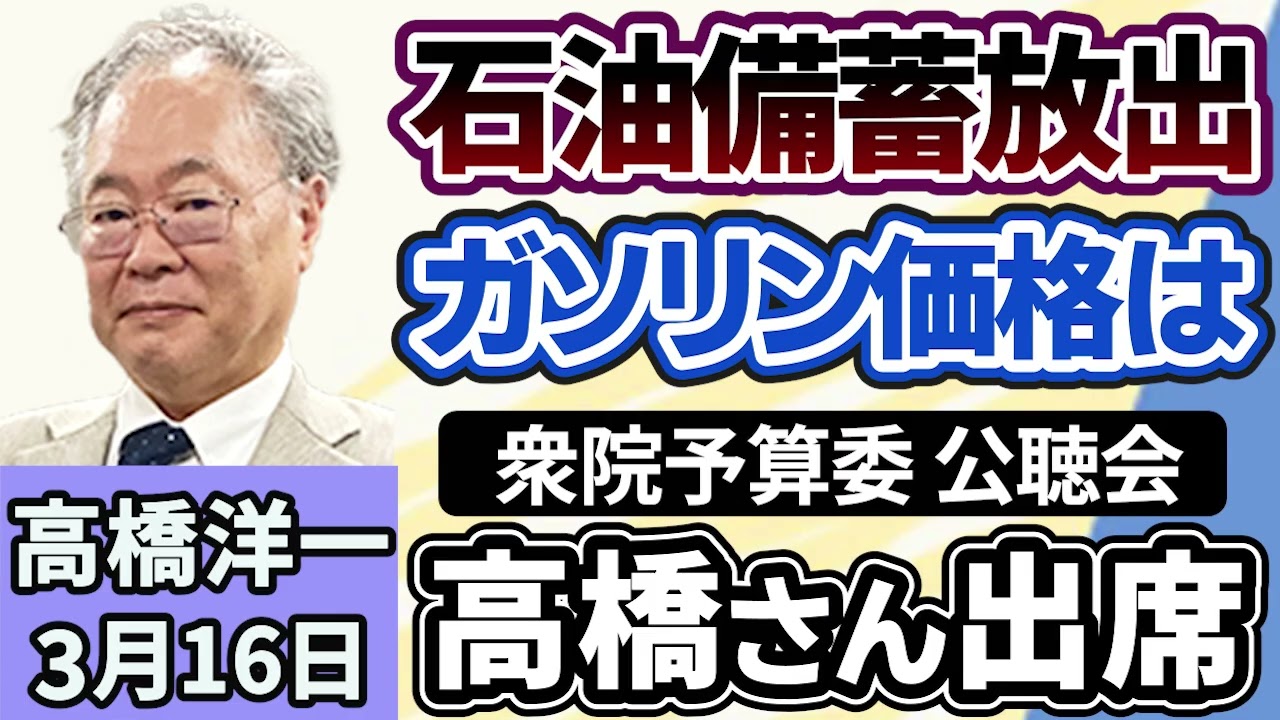 高橋洋一「衆議院予算委員会の公聴会に高橋さんが出席」「高市総理、石油の備蓄放出を表明」「１月の実質賃金が１．４％増加、１３ヵ月ぶりにプラス」「中国、GDP成長目標を３年ぶり引き下げ」３月１６日