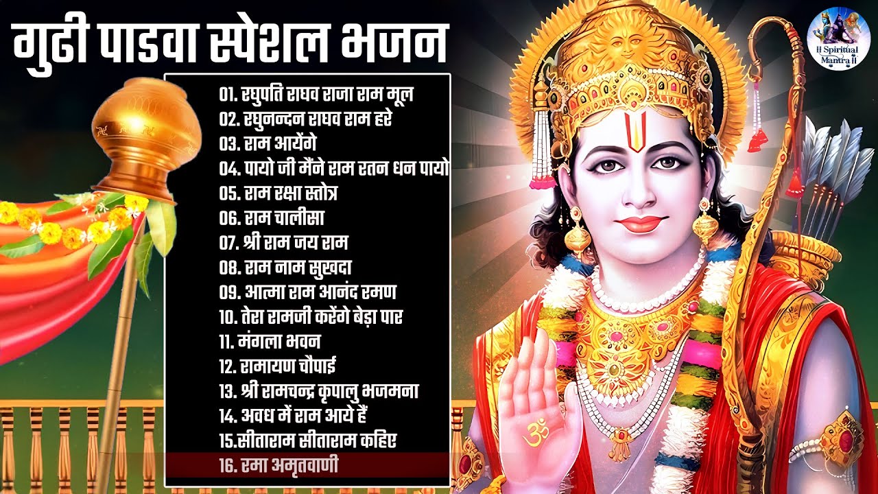 गुढी पाडवा स्पेशल भजन | Gudi Padwa Special Bhajans | Non Stop Ram Ji Ke Bhajan | Raam Aayenge