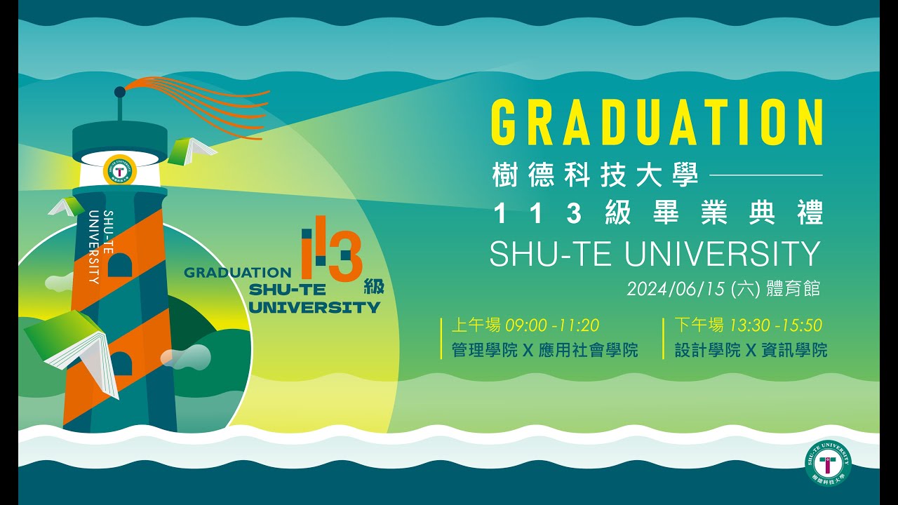 樹德科技大學113級畢業典禮直播 下午場