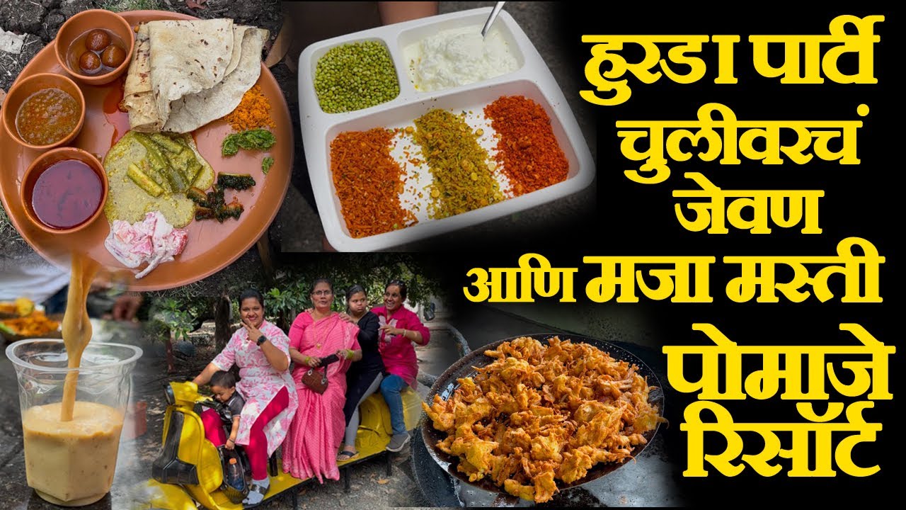 हुरडा पार्टी Pomaje resort narsobawadi |पोमाजे नरसोबा वाडी | hurda party near kolhapur narsinhwadi