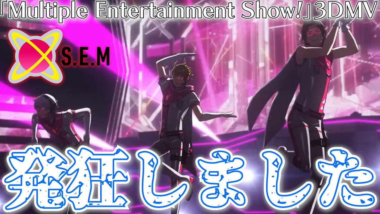 【サイスタ実況】完全初見で見る『Multiple Entertainment Show!』3DMVが最高すぎて偏差値が爆上がりしました【S.E.M(3Dライブ)｜SideM】