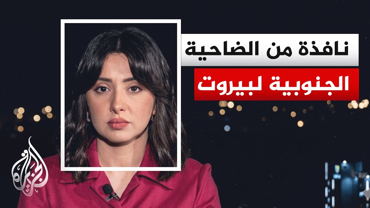 غارات إسرائيلية على الضاحية الجنوبية وتصعيد ميداني في جنوب لبنان